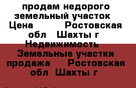 продам недорого земельный участок › Цена ­ 550 - Ростовская обл., Шахты г. Недвижимость » Земельные участки продажа   . Ростовская обл.,Шахты г.